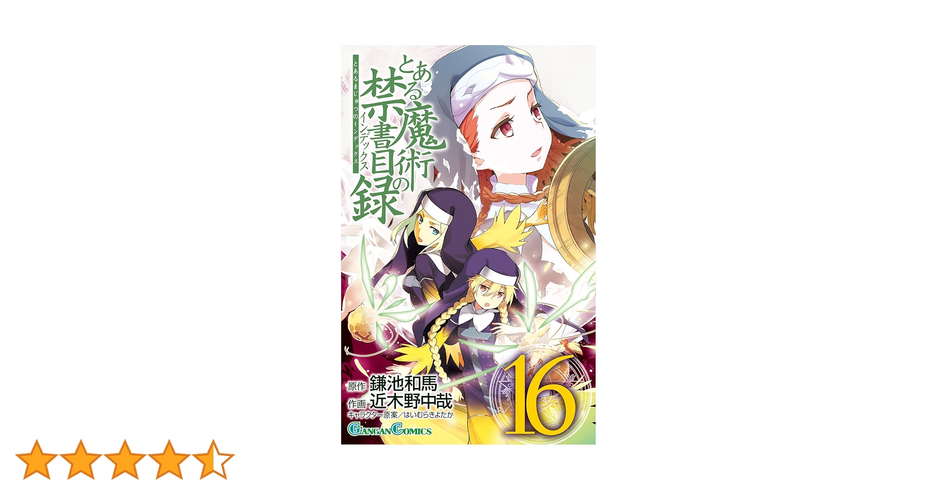 Amazon.co.jp: とある魔術の禁書目録(16) (ガンガンコミックス) : 鎌池